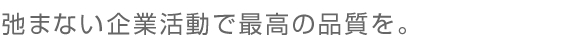 優れた技術で、時代の先駆者に。