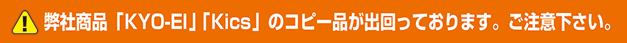 弊社商品「KYO-EI」 「Kics」のコピー品が出回っております。ご注意下さい。