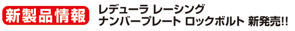 レデューラ レーシング 