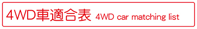 4WD車適合表