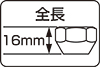 全長L16mm