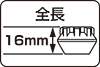 全長16mm