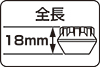 全長18mm