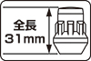 全長31mm