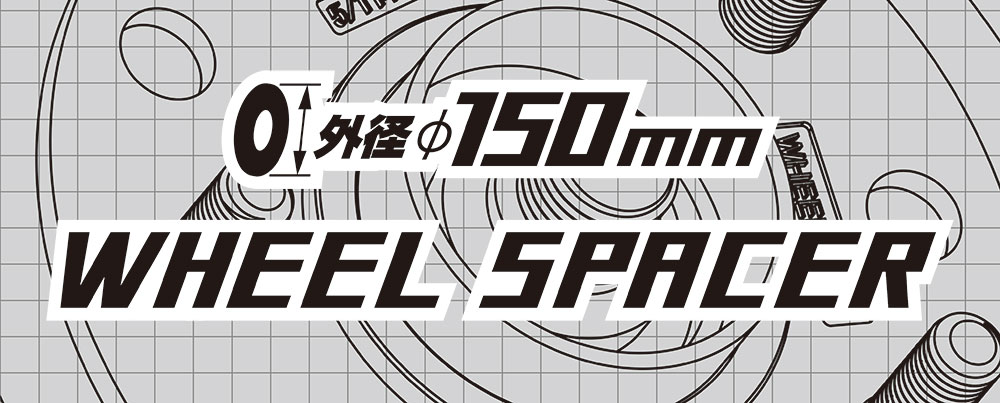 外径φ150mmホイールスペーサー 外径φ150mmホイールスペーサー