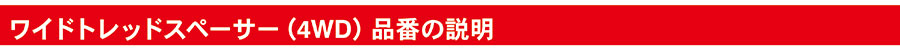 4WDの説明