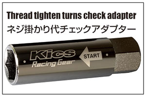 Thread tighten turns check adapter