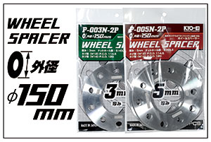 WHEEL SPACER 外径150mm